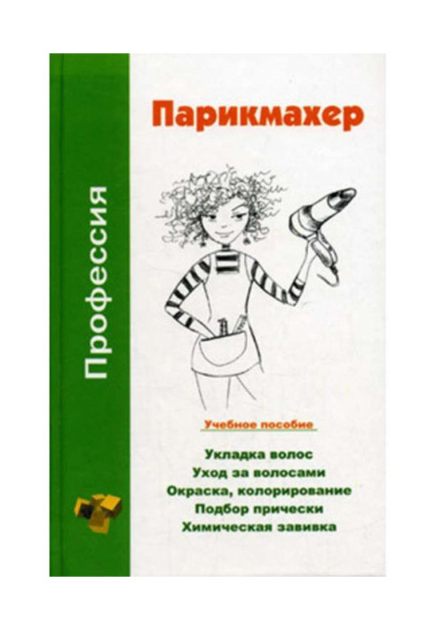 Профессия парикмахер. Учебное пособие