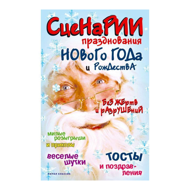 Сценарії святкування Нового...