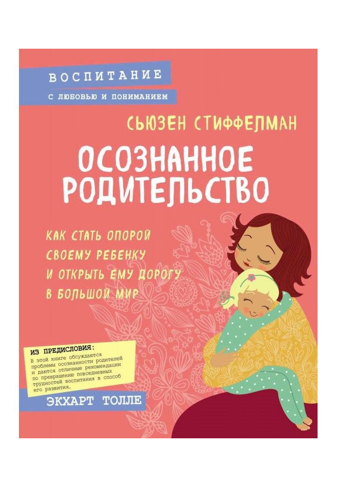 Осознанное родительство. Как стать опорой своему ребенку и открыть ему дорогу в большой мир