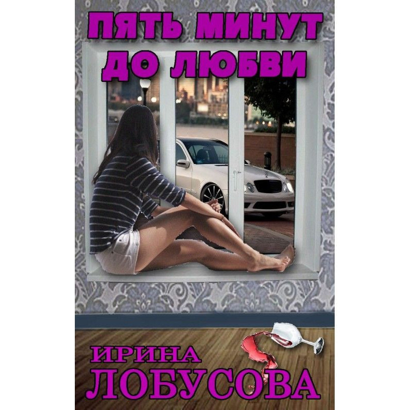 П'ять хвилин до любові
