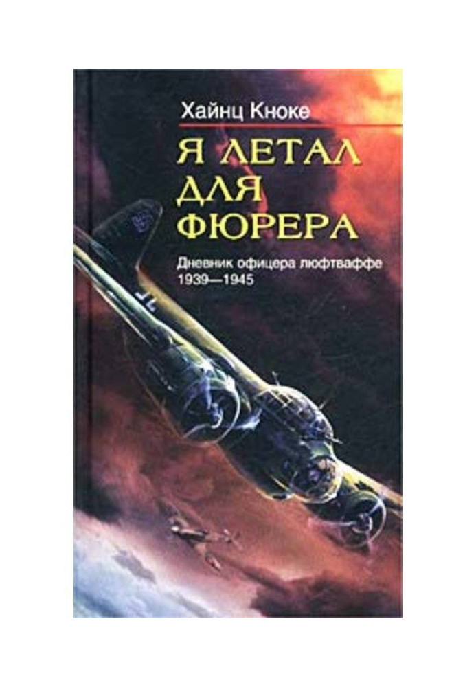 Я літав для фюрера. Щоденник офіцера люфтваффе. 1939-1945