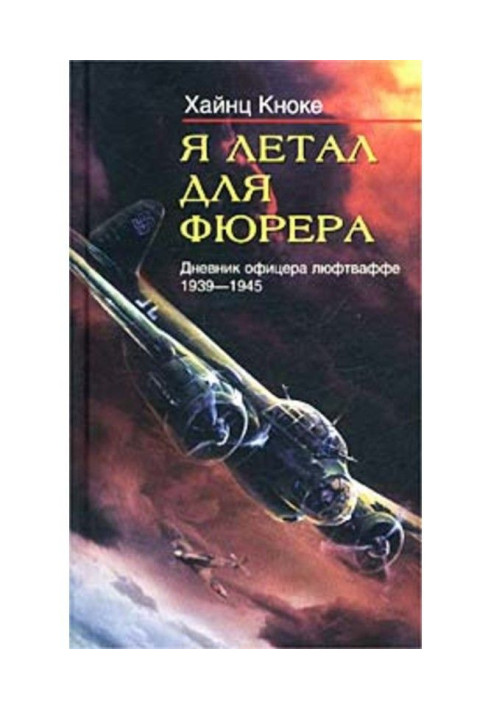 Я літав для фюрера. Щоденник офіцера люфтваффе. 1939-1945