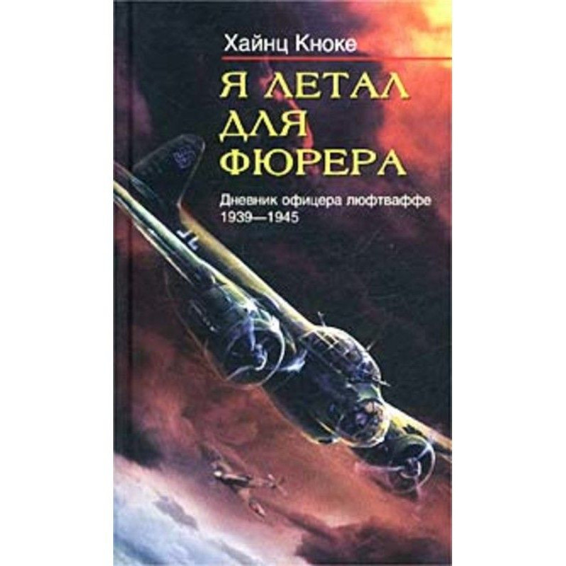 Я летал для фюрера. Дневник...