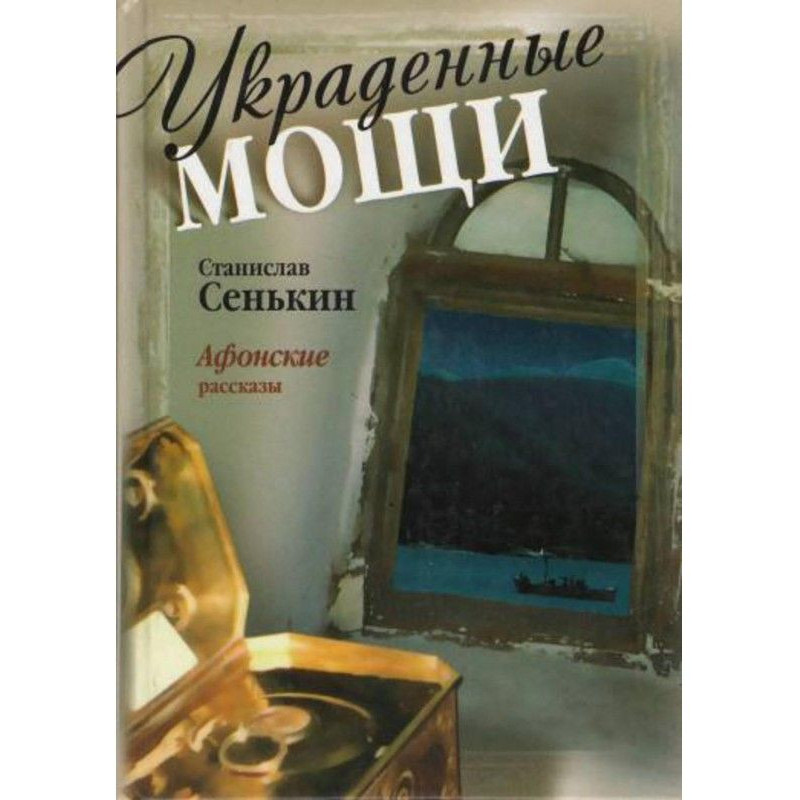 Украденные мощи. Афонские...