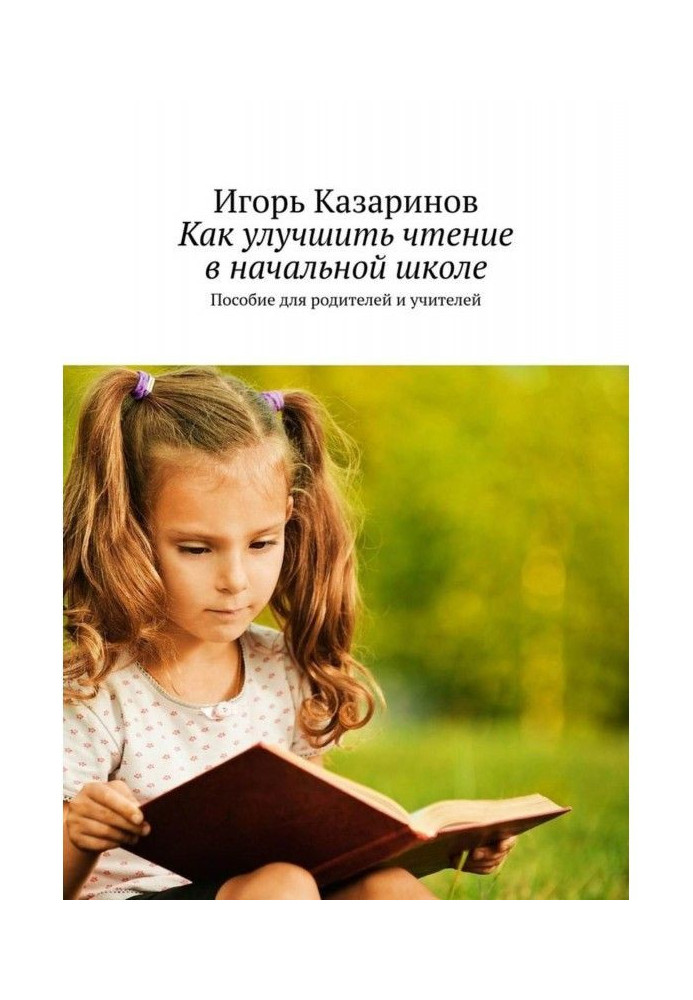 Як поліпшити читання в початковій школі. Посібник для батьків і учителів