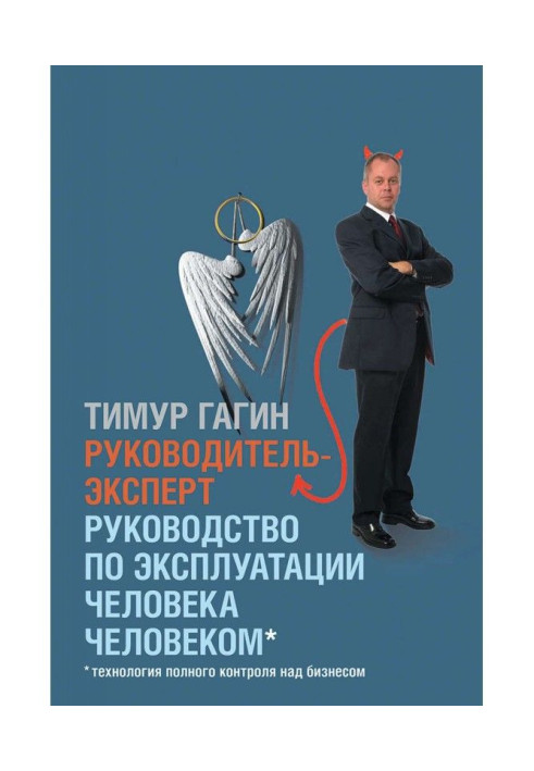 Руководитель-эксперт. Руководство по эксплуатации человека человеком