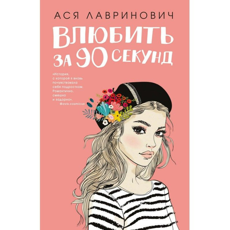 Влюбить за 90 секунд