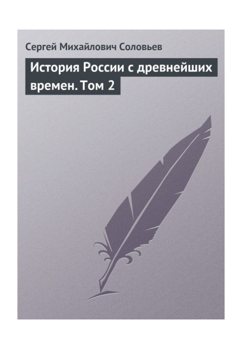 Історія Росії з прадавніх часів. Том 2