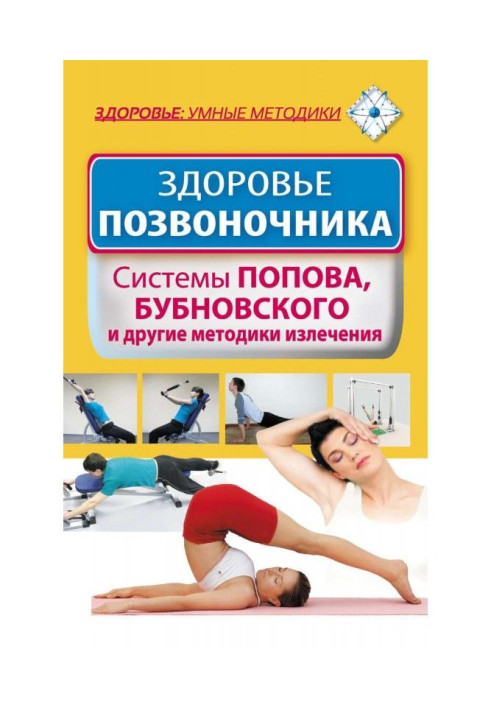 Здоров'я хребта. Системи Попова, Бубновского і інші методики лікування