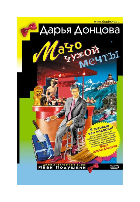 Мачо чужої мрії