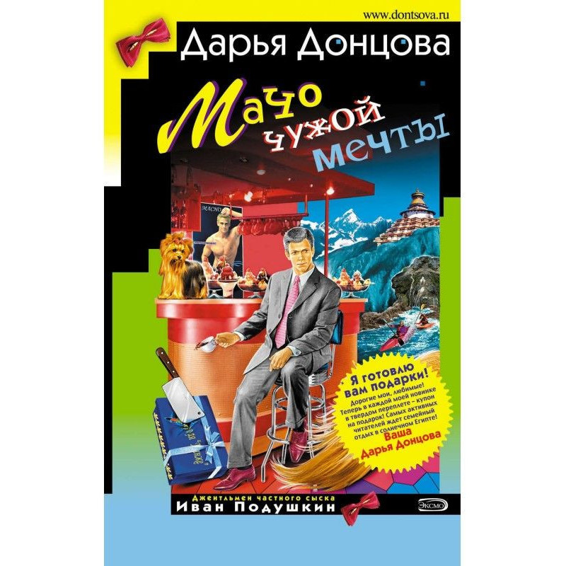 Мачо чужой мечты