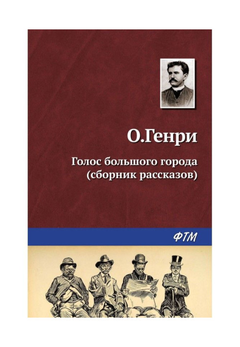 Голос большого города (сборник)