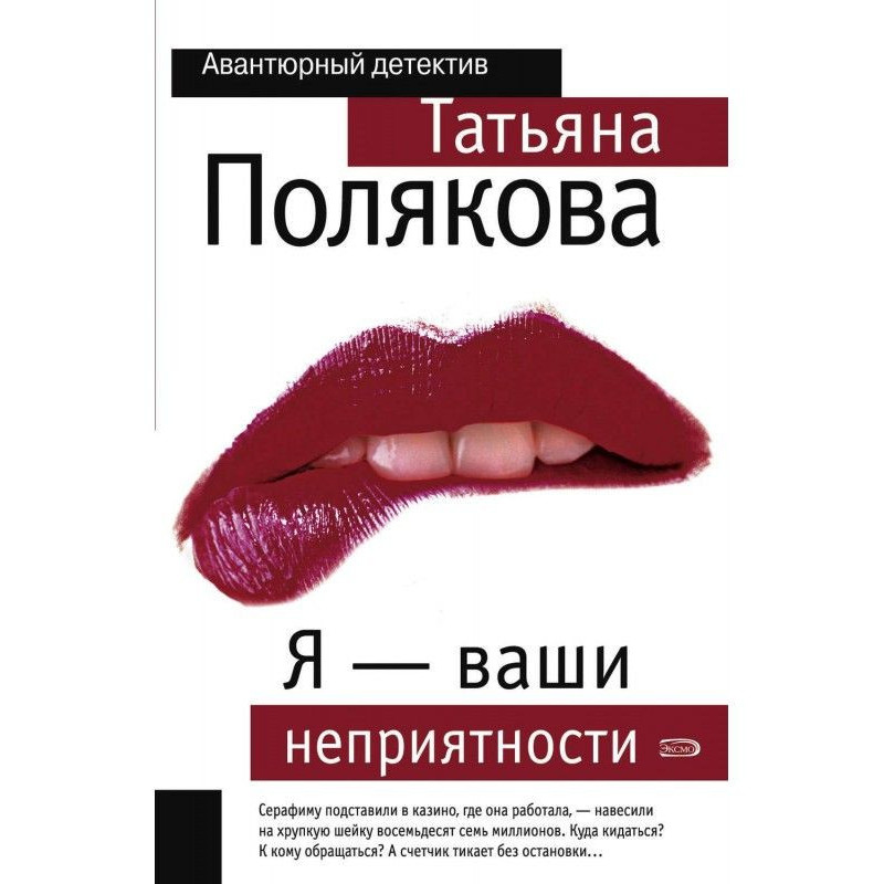 Я - ваші неприємності