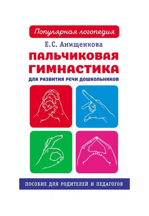 Пальчиковая гимнастика для развития речи дошкольников