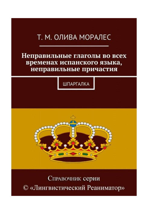 Неправильные глаголы во всех временах испанского языка, неправильные причастия. Шпаргалка