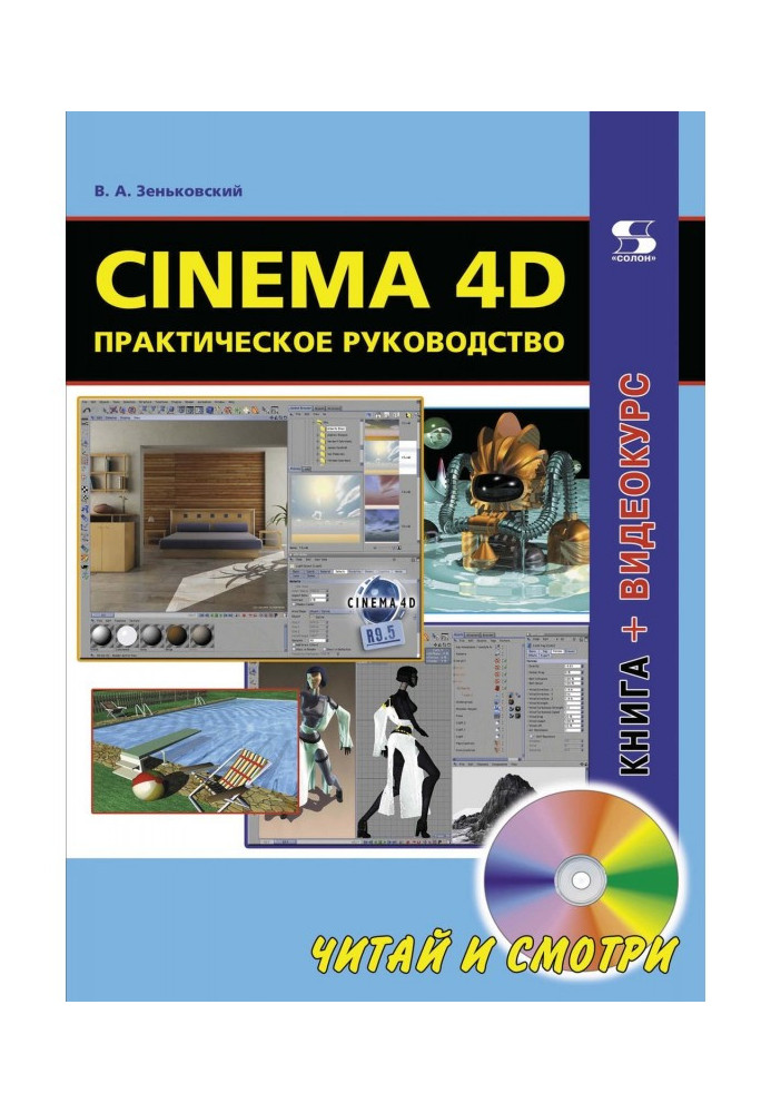 Cinema 4D. Практическое руководство