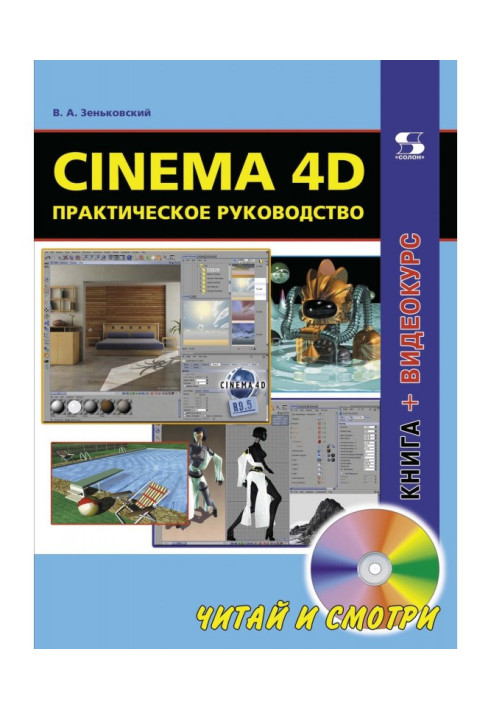 Cinema 4D. Практическое руководство