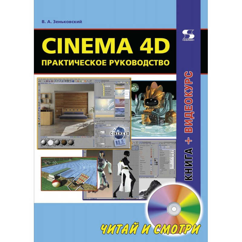 Cinema 4D. Практическое...