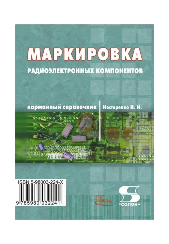 Маркіровка радіоелектронних компонентів. Кишеньковий довідник