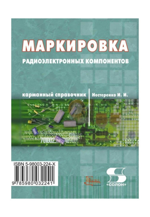 Marking of radio electronic components. Pocket reference book