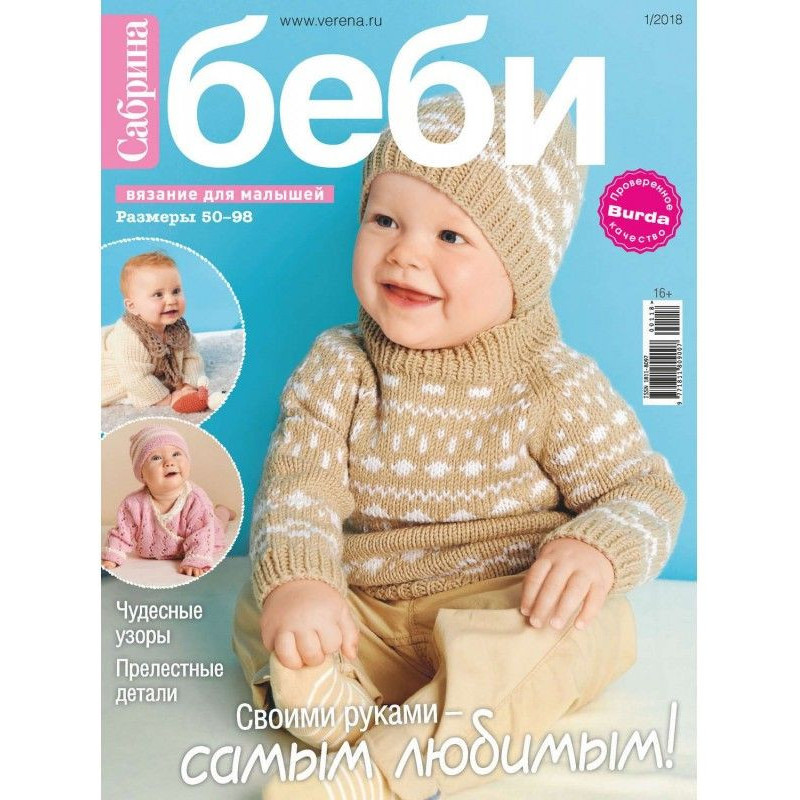 Сабрина беби. Вязание для...