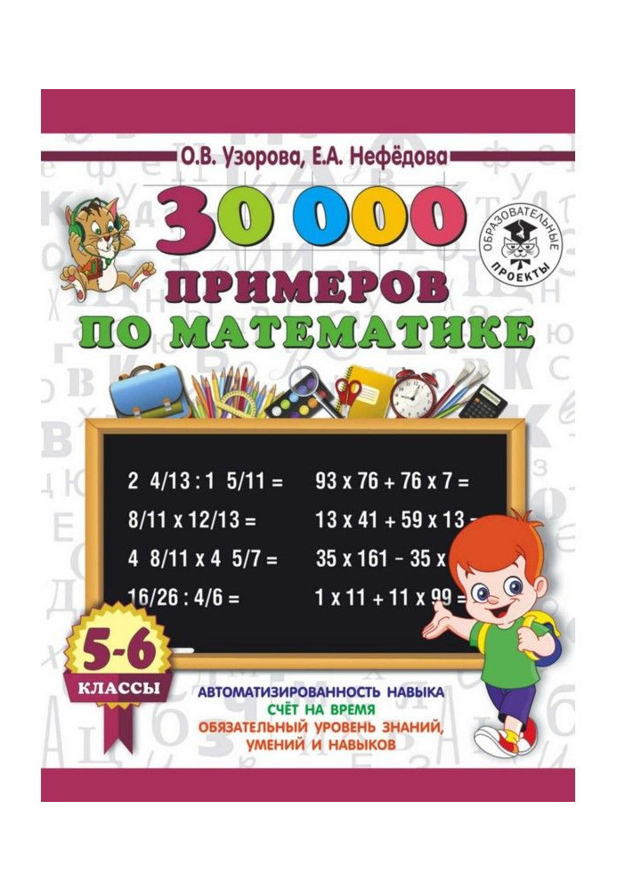 30000 примеров по математике. 5-6 классы