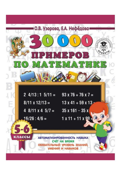 30000 примеров по математике. 5-6 классы