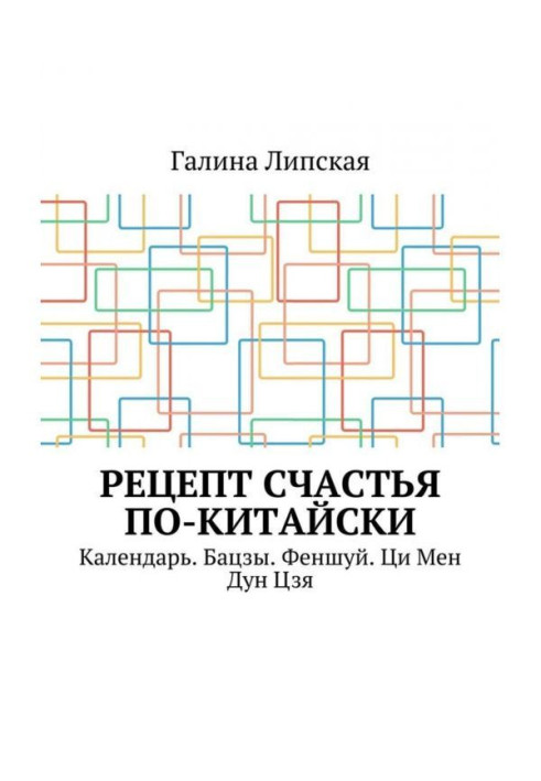 Рецепт щастя по-китайськи. Календар. Бацзы. Феншуй. Ци Мін Дун Цзя