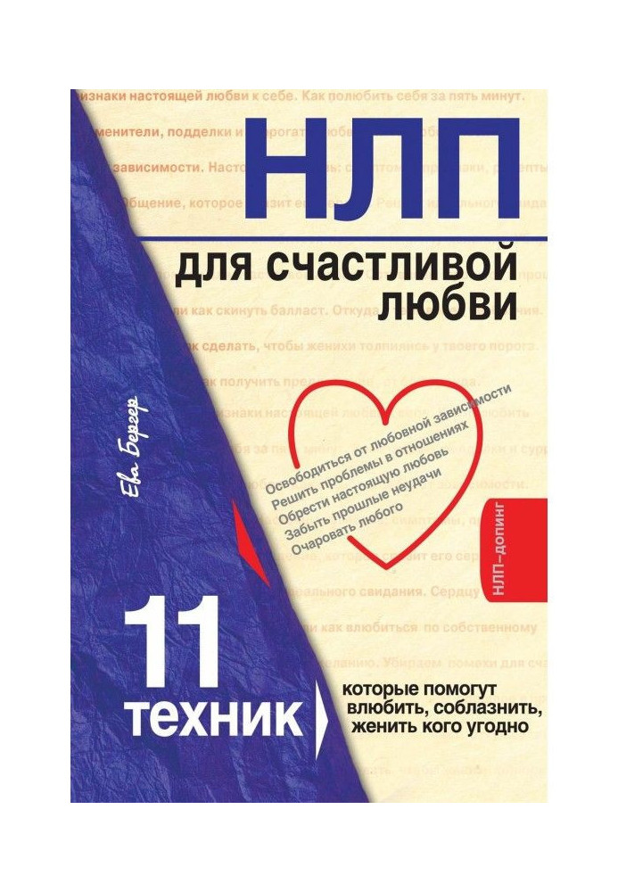 НЛП for happy love. 11 techniques, that will help влюбить, tempt, marry anyone