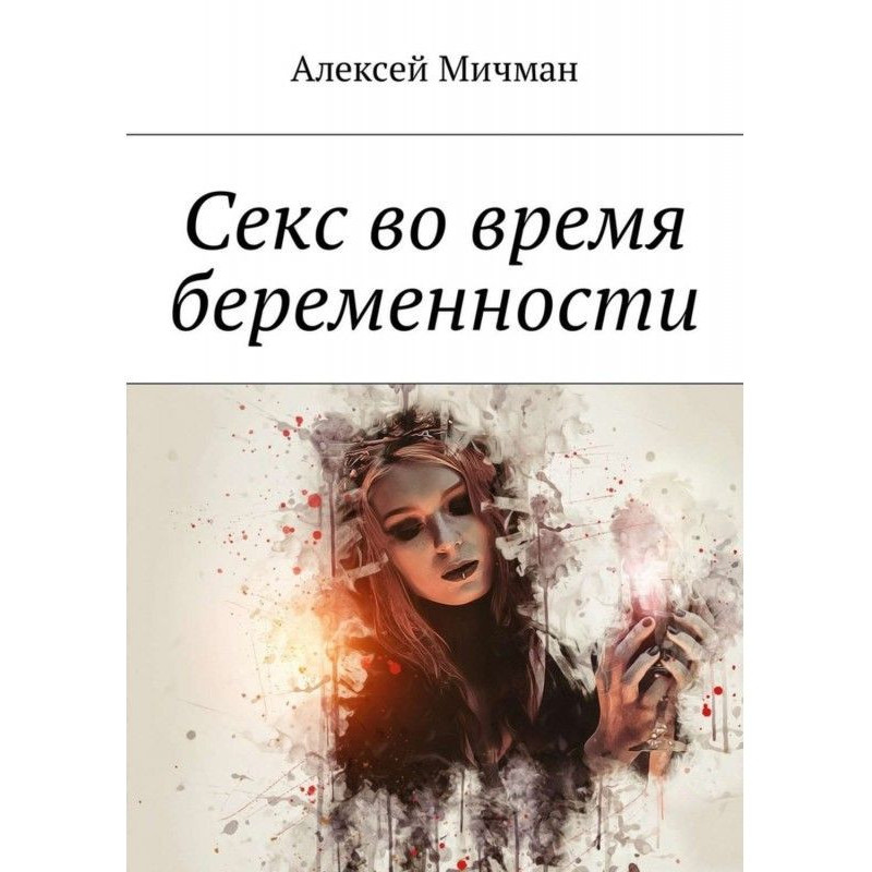 Секс во время беременности