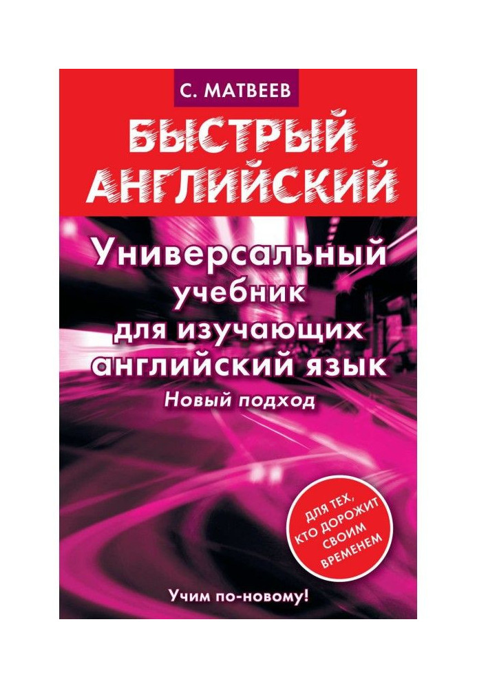 Универсальный учебник для изучающих английский язык