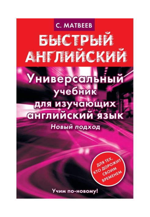 Универсальный учебник для изучающих английский язык