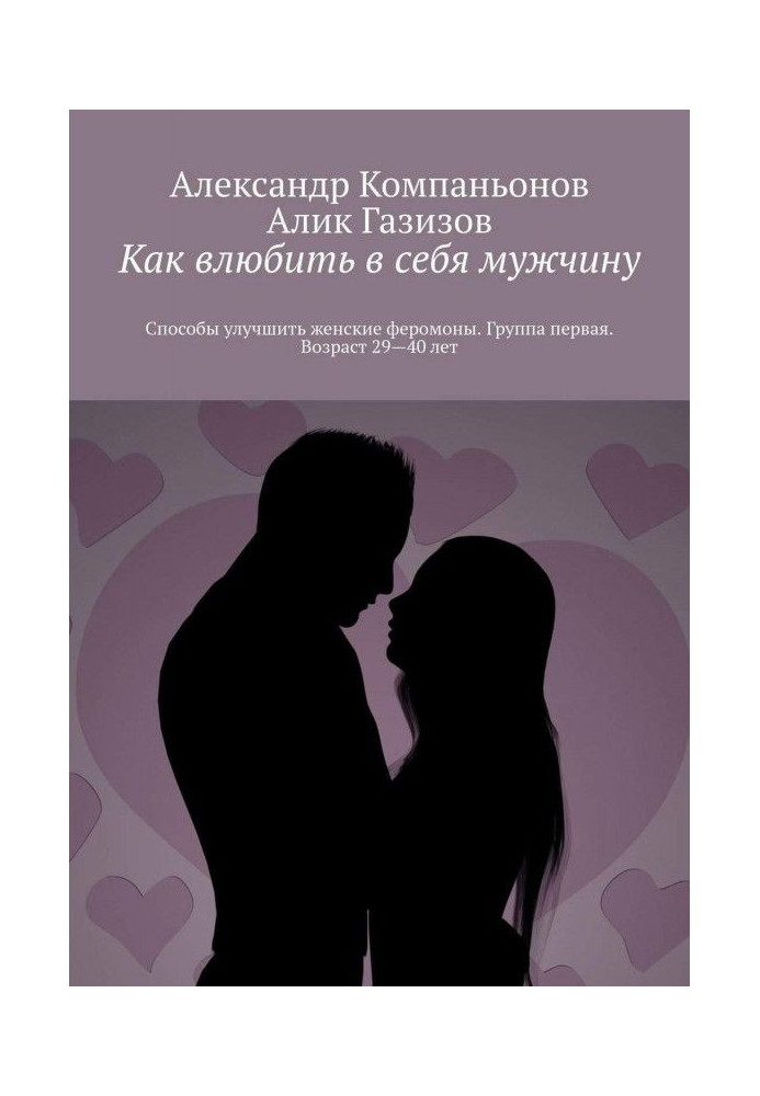 How влюбить in itself a man. Methods to improve woman pheromons. Group first. Age 29-40