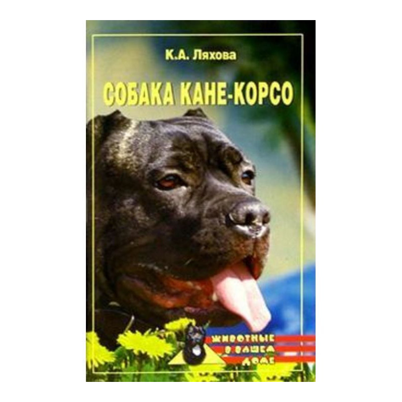 Собака Кане-Корсо