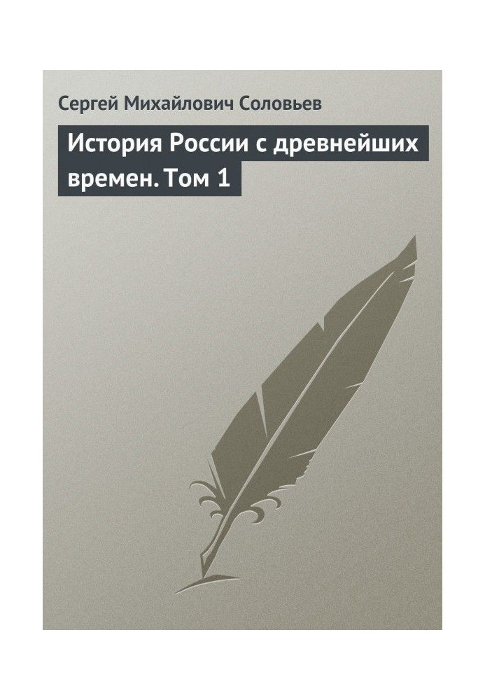 History of Russia from the most ancient times. Tom 1