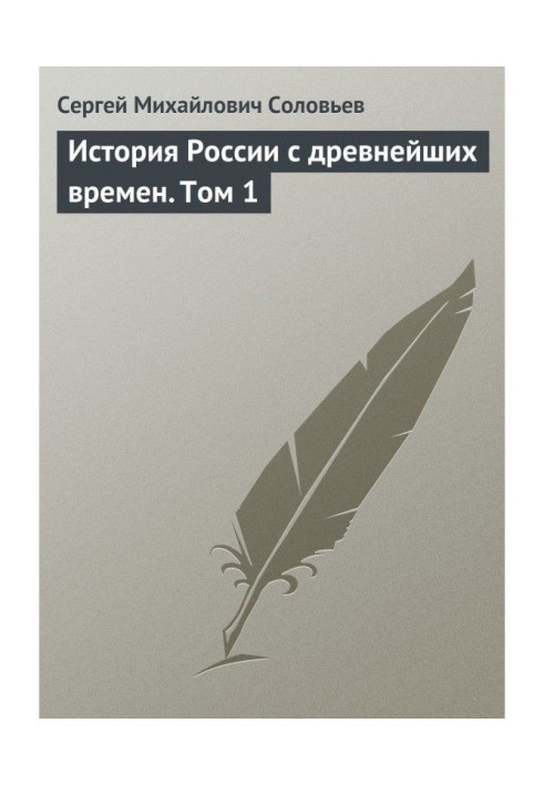 Історія Росії з прадавніх часів. Том 1