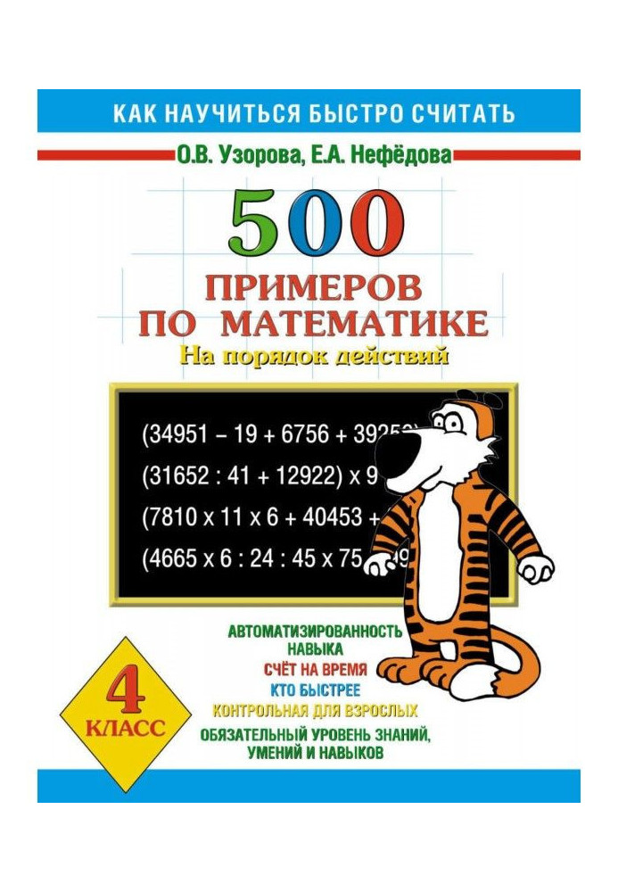 500 прикладів по математиці на порядок дій. 4 клас