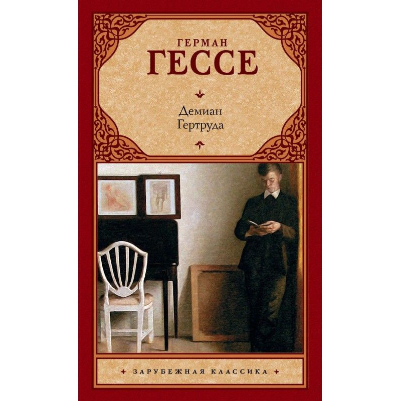 Демиан. Гертруда (збірка)