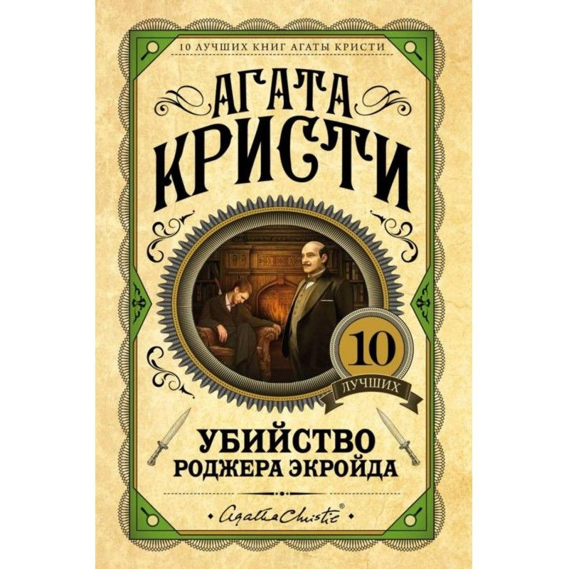 Вбивство Роджера Екройда