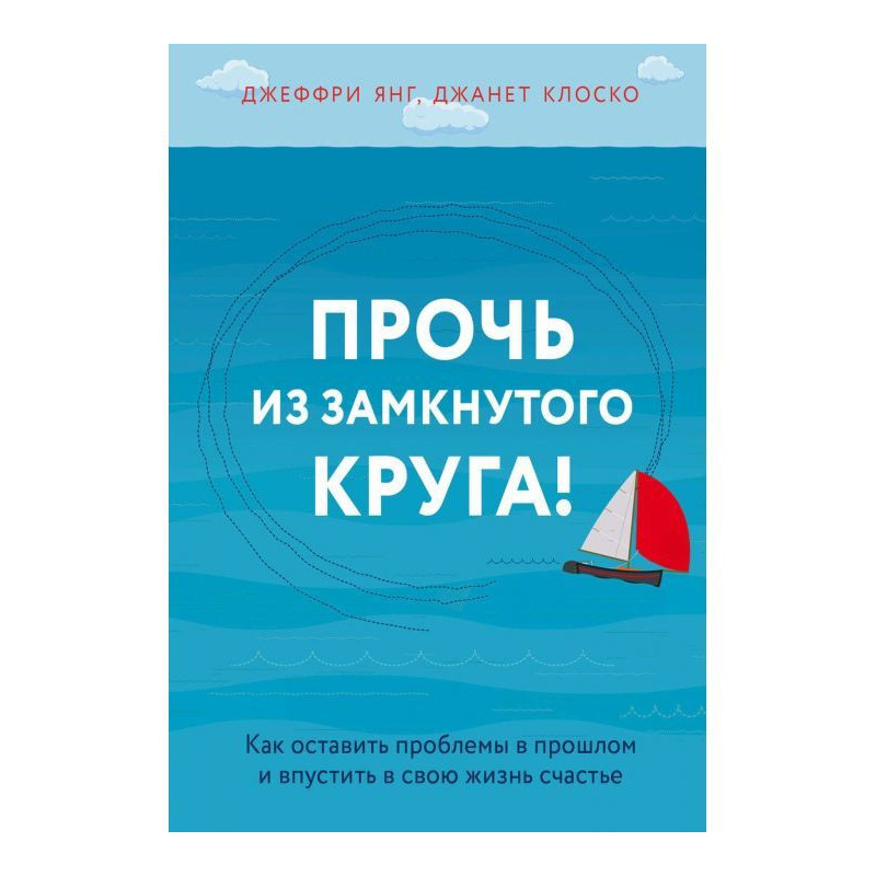 Геть із замкнутого круга!...