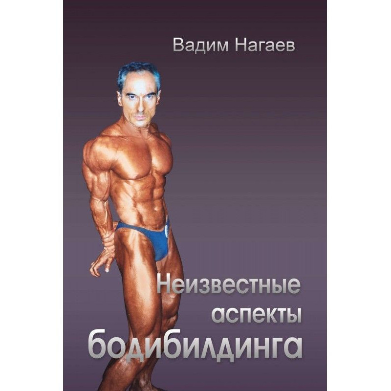 Невідомі аспекти бодібілдінгу