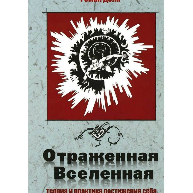 Отраженная Вселенная