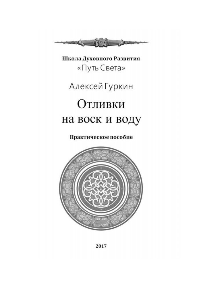 Відливання на віск і воду. Практичний посібник