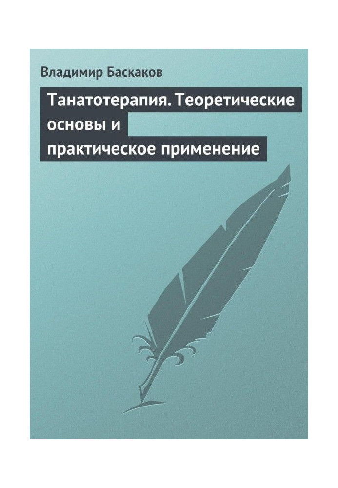 Танатотерапия. Теоретичні основи і практичне застосування