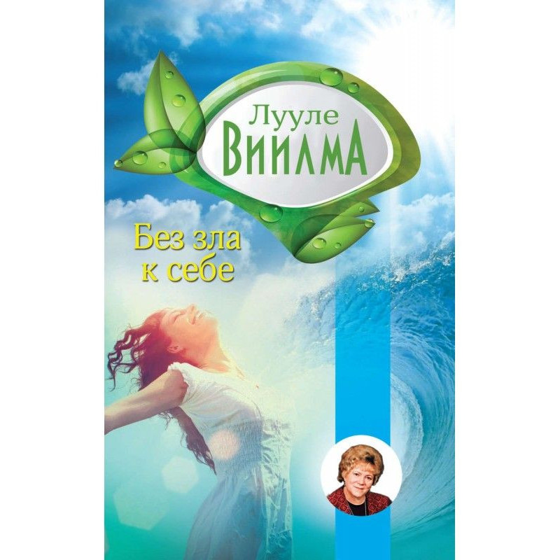 Без зла в себе