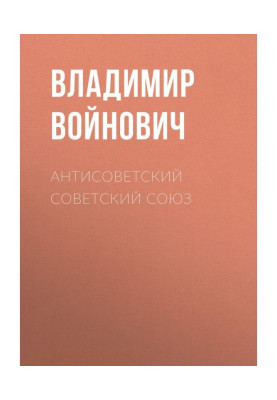Антирадянський Радянський Союз