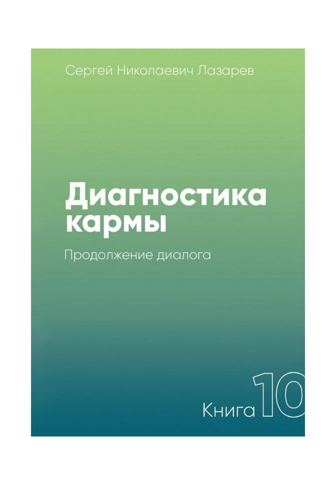 Диагностика кармы. Книга 10. Продолжение диалога