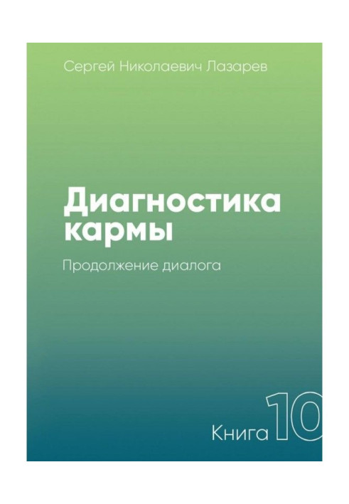 Диагностика кармы. Книга 10. Продолжение диалога