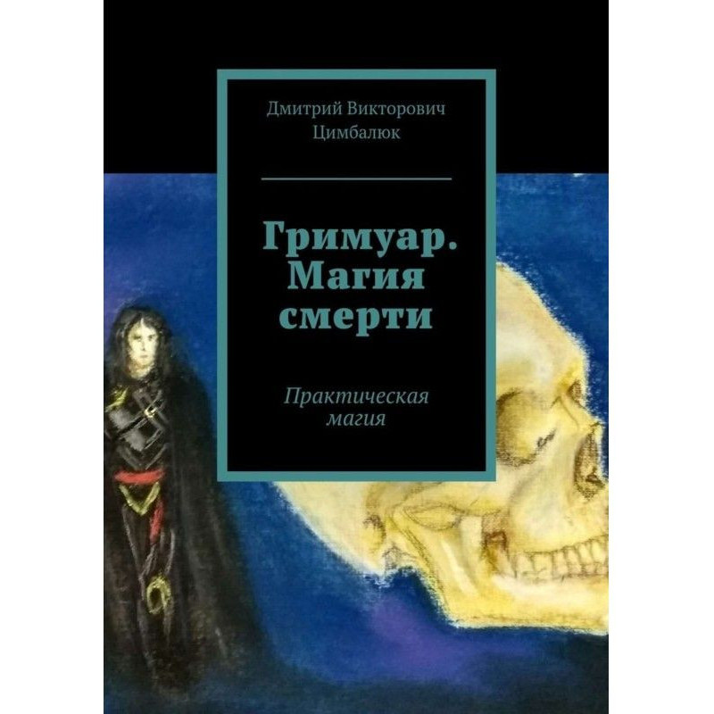Гримуар. Magic of death....