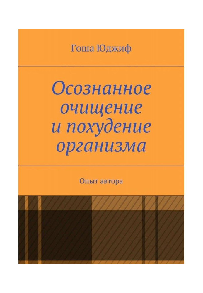 Усвідомлене очищення і схуднення організму. Досвід автора